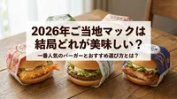 2026年ご当地マックは結局どれが美味しい？一番人気のバーガーとおすすめの選び方とは？