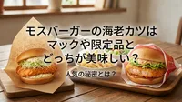 モスバーガーの海老カツはマックや限定品とどっちが美味しい？人気の秘密とは？