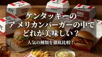 ケンタッキーのアメリカンバーガーの中でどれが美味しい？人気の種類を徹底比較！