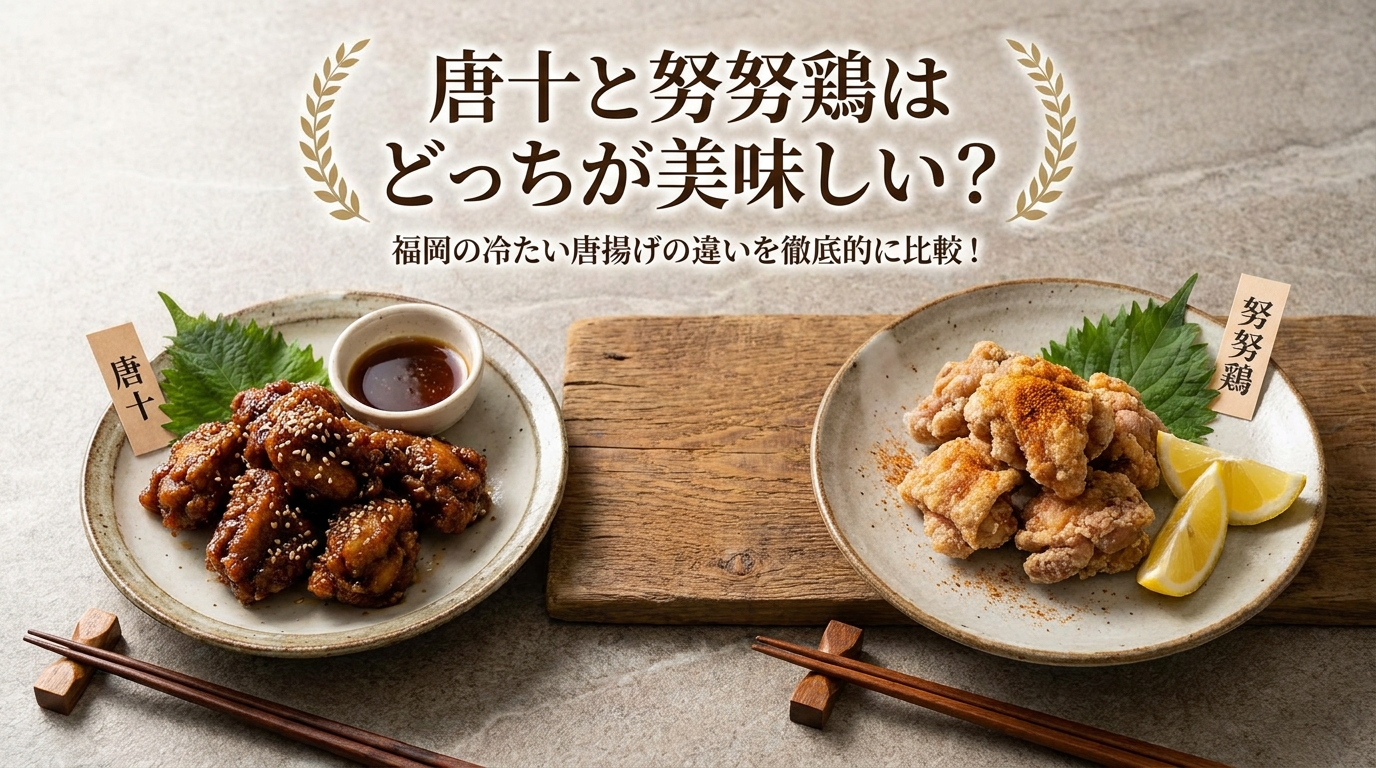 唐十と努努鶏はどっちが美味しい?福岡の冷たい唐揚げの違いを徹底的に比較!