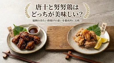 唐十と努努鶏はどっちが美味しい？福岡の冷たい唐揚げの違いを徹底的に比較！