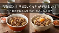 吉野家とすき家はどっちが美味しい？牛丼好きが教える味の違いと選び方とは？