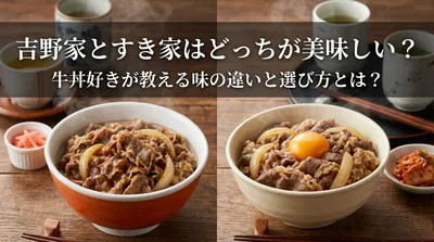 吉野家とすき家はどっちが美味しい？牛丼好きが教える味の違いと選び方とは？