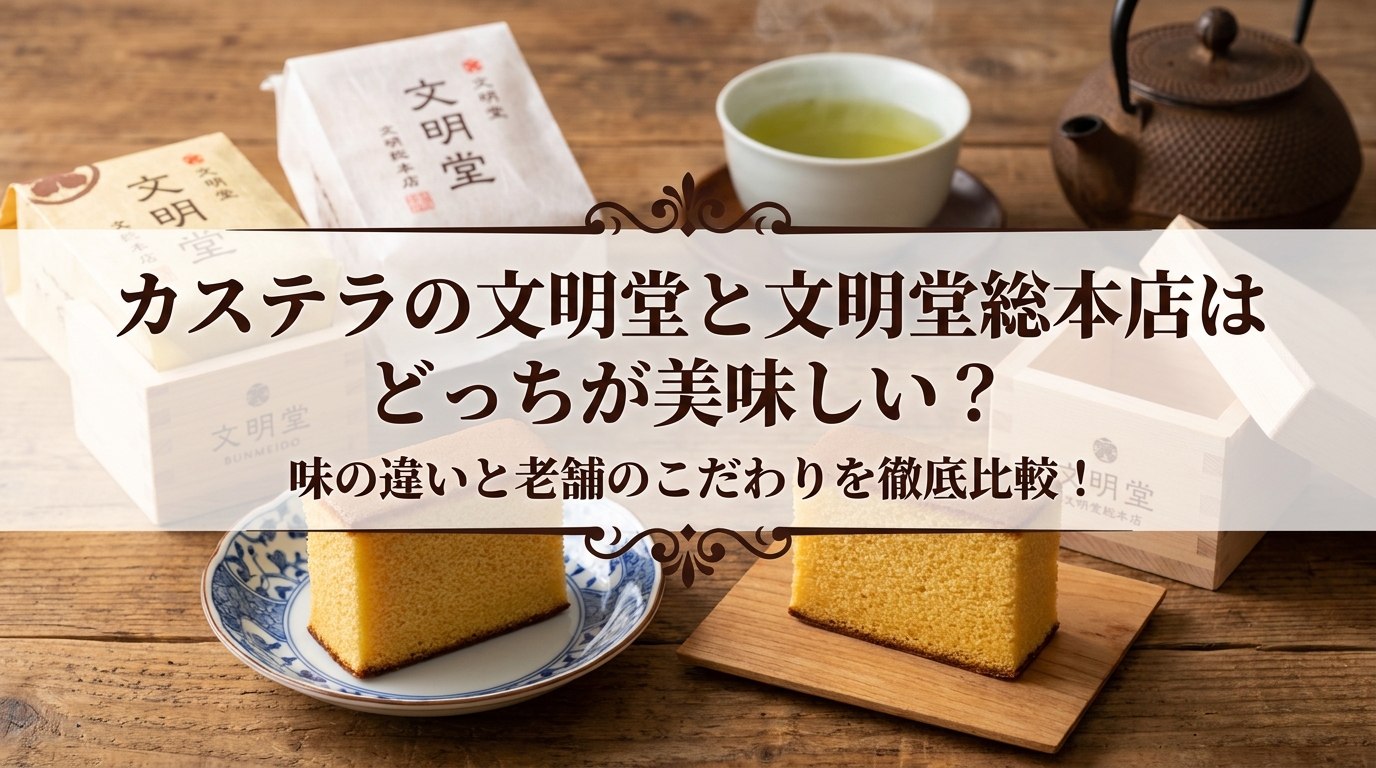 カステラの文明堂と文明堂総本店はどっちが美味しい?味の違いと老舗のこだわりを徹底比較!