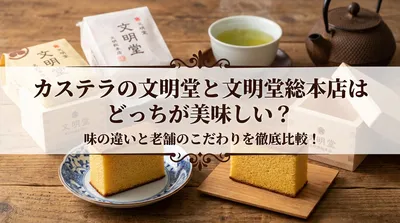 カステラの文明堂と文明堂総本店はどっちが美味しい？味の違いと老舗のこだわりを徹底比較！