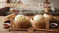 蓬莱本館と551はどっちが美味しい？味や食感の違いから選ぶならどっちなの？