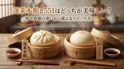 蓬莱本館と551はどっちが美味しい？味や食感の違いから選ぶならどっちなの？