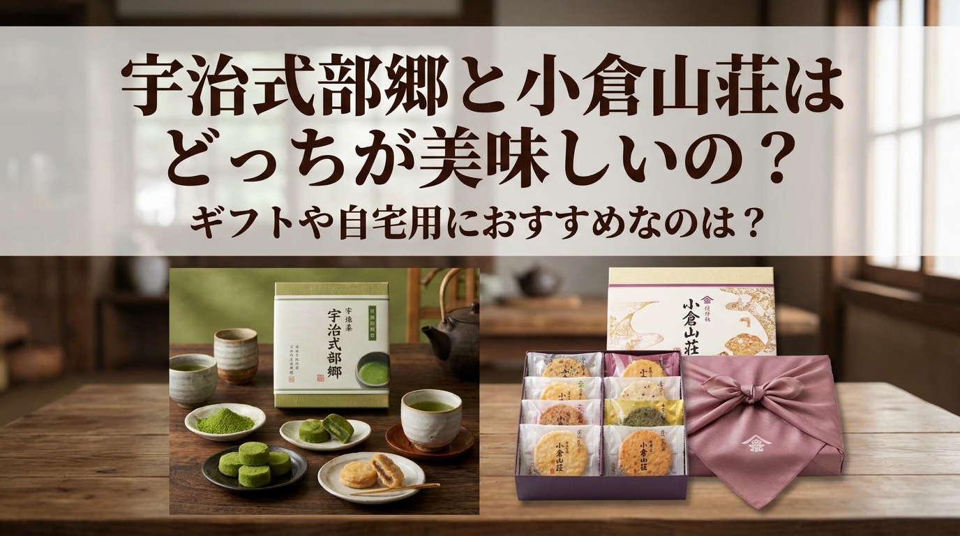 宇治式部郷と小倉山荘はどっちが美味しいの?ギフトや自宅用におすすめなのは?