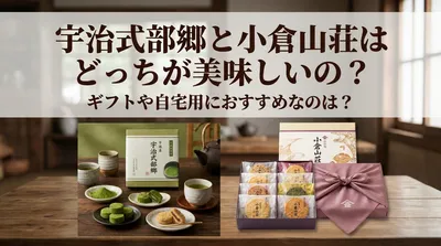 宇治式部郷と小倉山荘はどっちが美味しいの？ギフトや自宅用におすすめなのは？