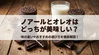 ノアールとオレオはどっちが美味しい？味の違いやおすすめの選び方を徹底解説！