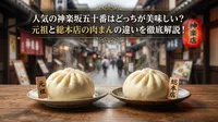 人気の神楽坂五十番はどっちが美味しい？元祖と総本店の肉まんの違いを徹底解説！