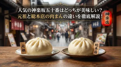 人気の神楽坂五十番はどっちが美味しい？元祖と総本店の肉まんの違いを徹底解説！