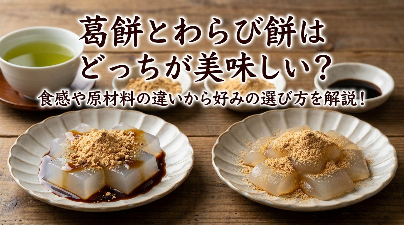 葛餅とわらび餅はどっちが美味しい?食感や原材料の違いから好みの選び方を解説!
