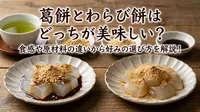 葛餅とわらび餅はどっちが美味しい？食感や原材料の違いから好みの選び方を解説！
