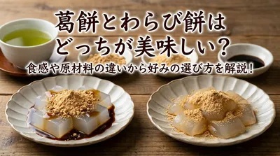 葛餅とわらび餅はどっちが美味しい？食感や原材料の違いから好みの選び方を解説！