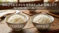 ゆめぴりかとコシヒカリはどっちが美味しい？味や食感の違いから選ぶコツとは？