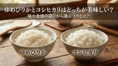 ゆめぴりかとコシヒカリはどっちが美味しい？味や食感の違いから選ぶコツとは？