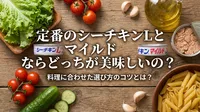 定番のシーチキンLとマイルドならどっちが美味しいの？料理に合わせた選び方のコツとは？
