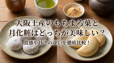 大阪土産のもちまろ菓と月化粧はどっちが美味しい？食感や甘さの違いを徹底比較！