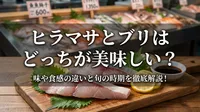 ヒラマサとブリはどっちが美味しい？味や食感の違いと旬の時期を徹底解説！