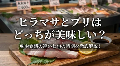 ヒラマサとブリはどっちが美味しい？味や食感の違いと旬の時期を徹底解説！