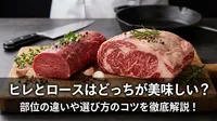 ヒレとロースはどっちが美味しい？部位の違いや選び方のコツを徹底解説！