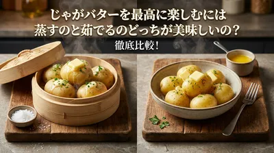 じゃがバターを最高に楽しむには蒸すのと茹でるのどっちが美味しいの？徹底比較！