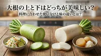 大根の上と下はどっちが美味しい？料理に合わせた使い分けと味の違いとは？