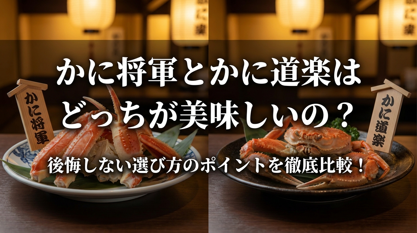 かに将軍とかに道楽はどっちが美味しいの?後悔しない選び方のポイントを徹底比較!