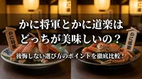 かに将軍とかに道楽はどっちが美味しいの？後悔しない選び方のポイントを徹底比較！