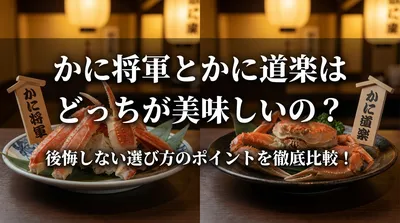 かに将軍とかに道楽はどっちが美味しいの？後悔しない選び方のポイントを徹底比較！