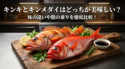 キンキとキンメダイはどっちが美味しい？味の違いや脂の乗りを徹底比較！