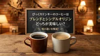 びっくりドンキーのコーヒーはブレンドとシングルオリジンどっちが美味しい？味の違いを解説！