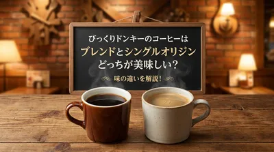 びっくりドンキーのコーヒーはブレンドとシングルオリジンどっちが美味しい？味の違いを解説！