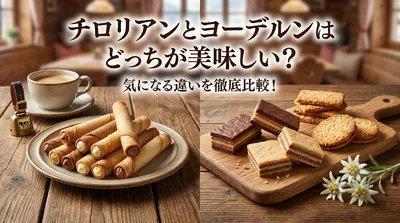 チロリアンとヨーデルンはどっちが美味しい？気になる違いを徹底比較！