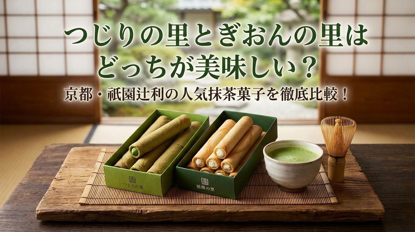 つじりの里とぎおんの里はどっちが美味しい?京都・祇園辻利の人気抹茶菓子を徹底比較!