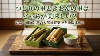 つじりの里とぎおんの里はどっちが美味しい？京都・祇園辻利の人気抹茶菓子を徹底比較！