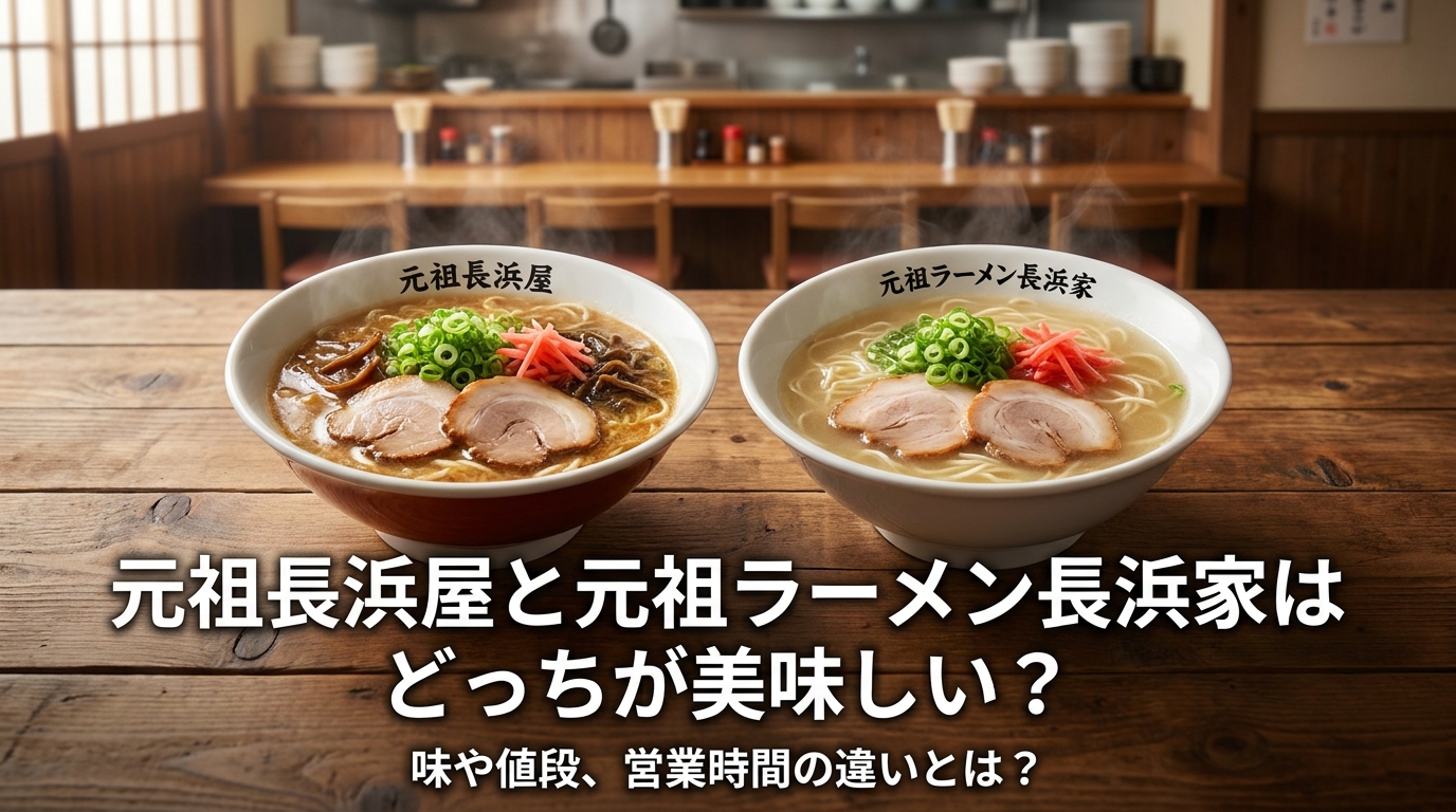 元祖長浜屋と元祖ラーメン長浜家はどっちが美味しい?味や値段、営業時間の違いとは?