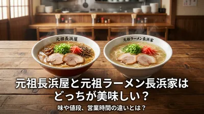 元祖長浜屋と元祖ラーメン長浜家はどっちが美味しい？味や値段、営業時間の違いとは？