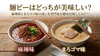 麺ピーはどっちが美味しい？麻辣味とまろゴマ味の違いを専門家が徹底比較してみた？