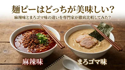 麺ピーはどっちが美味しい？麻辣味とまろゴマ味の違いを専門家が徹底比較してみた？