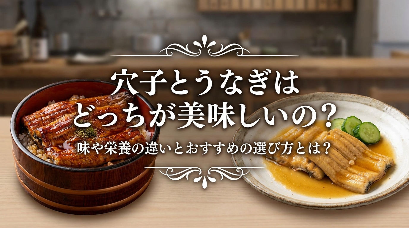 穴子とうなぎはどっちが美味しいの？味や栄養の違いとおすすめの選び方とは？