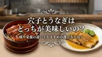穴子とうなぎはどっちが美味しいの？味や栄養の違いとおすすめの選び方とは？