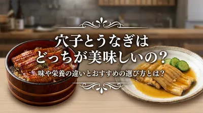穴子とうなぎはどっちが美味しいの？味や栄養の違いとおすすめの選び方とは？