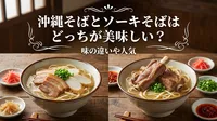 沖縄そばとソーキそばはどっちが美味しい？味の違いや人気の理由を徹底比較しました