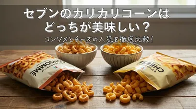 セブンのカリカリコーンはどっちが美味しい？コンソメとチーズの人気を徹底比較！