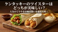 ケンタッキーのツイスターはどっちが美味しい？人気のてりやきや味の違いを徹底比較！