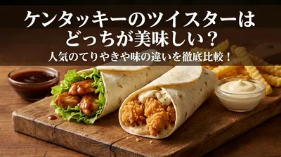 ケンタッキーのツイスターはどっちが美味しい？人気のてりやきや味の違いを徹底比較！