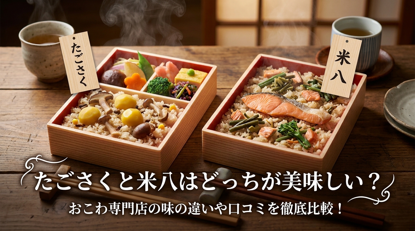 たごさくと米八はどっちが美味しい?おこわ専門店の味の違いや口コミを徹底比較!