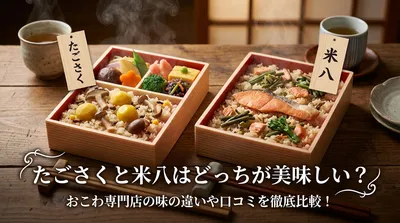 たごさくと米八はどっちが美味しい？おこわ専門店の味の違いや口コミを徹底比較！